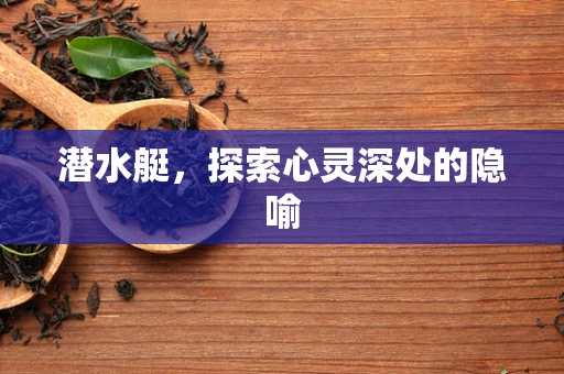 潜水艇，探索心灵深处的隐喻