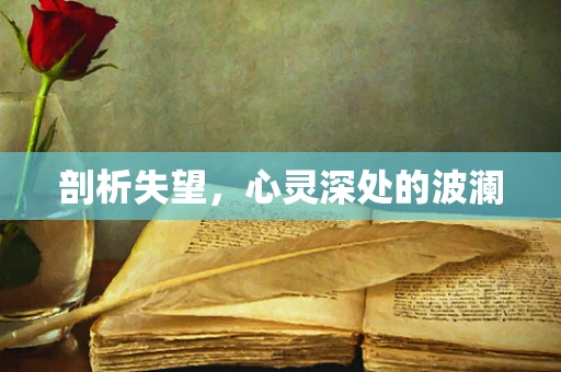 剖析失望，心灵深处的波澜