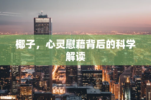 椰子，心灵慰藉背后的科学解读