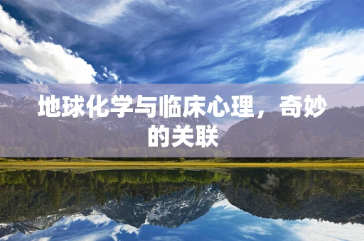 地球化学与临床心理，奇妙的关联