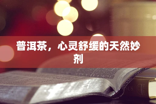 普洱茶，心灵舒缓的天然妙剂