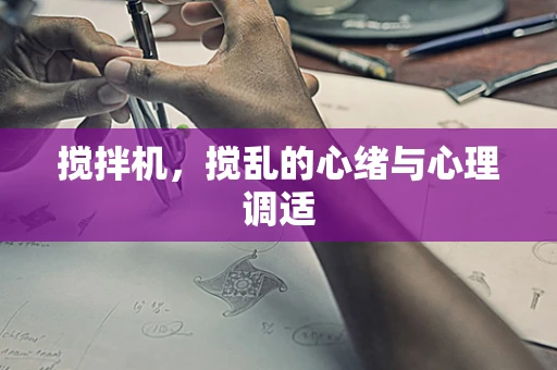 搅拌机，搅乱的心绪与心理调适