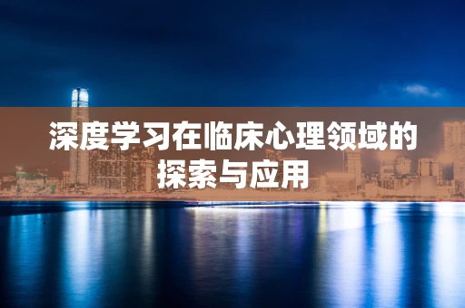 深度学习在临床心理领域的探索与应用