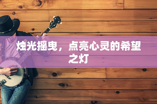 烛光摇曳，点亮心灵的希望之灯