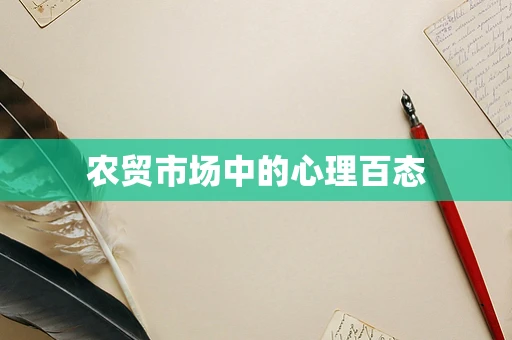 农贸市场中的心理百态
