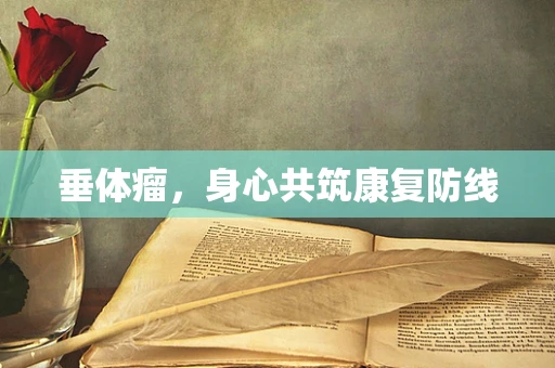 垂体瘤，身心共筑康复防线
