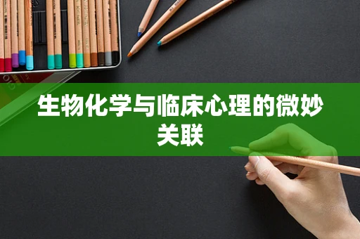 生物化学与临床心理的微妙关联