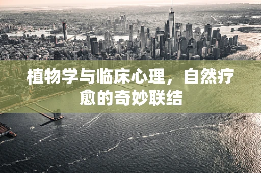 植物学与临床心理，自然疗愈的奇妙联结
