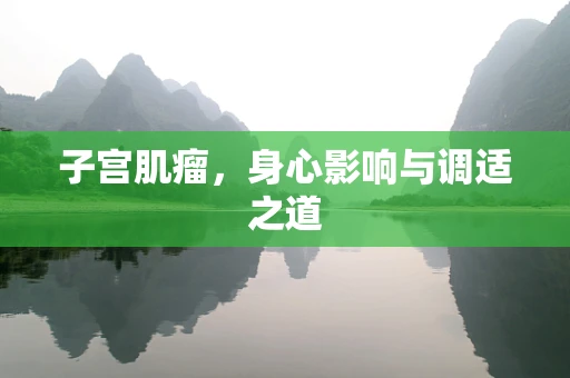 子宫肌瘤，身心影响与调适之道