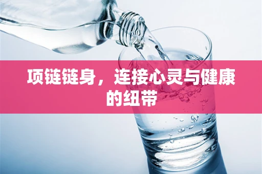 项链链身，连接心灵与健康的纽带