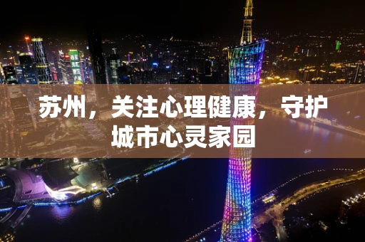 苏州，关注心理健康，守护城市心灵家园