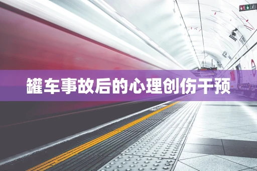 罐车事故后的心理创伤干预