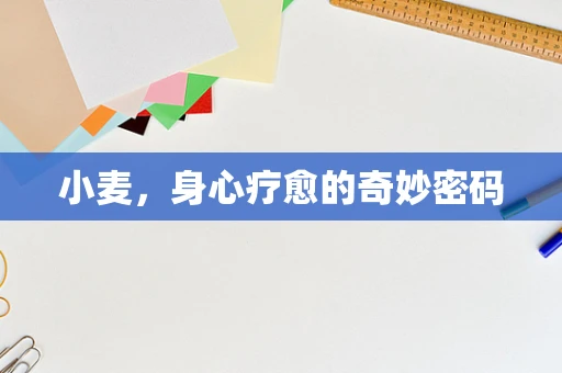 小麦，身心疗愈的奇妙密码