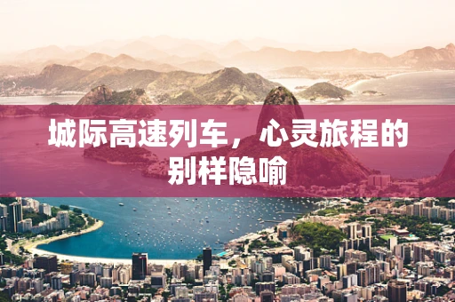 城际高速列车，心灵旅程的别样隐喻