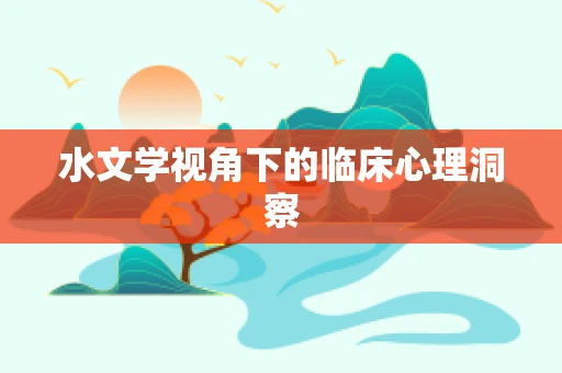 水文学视角下的临床心理洞察