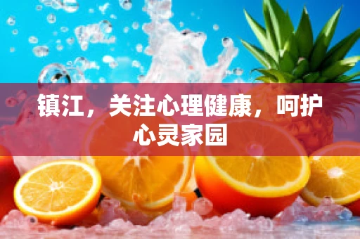 镇江，关注心理健康，呵护心灵家园