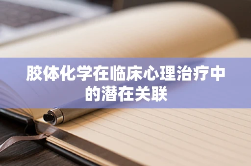 胶体化学在临床心理治疗中的潜在关联