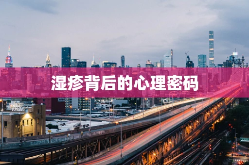 湿疹背后的心理密码