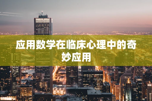 应用数学在临床心理中的奇妙应用