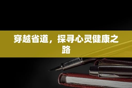 穿越省道，探寻心灵健康之路
