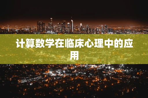 计算数学在临床心理中的应用