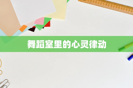 舞蹈室里的心灵律动