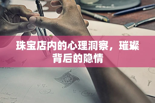 珠宝店内的心理洞察，璀璨背后的隐情
