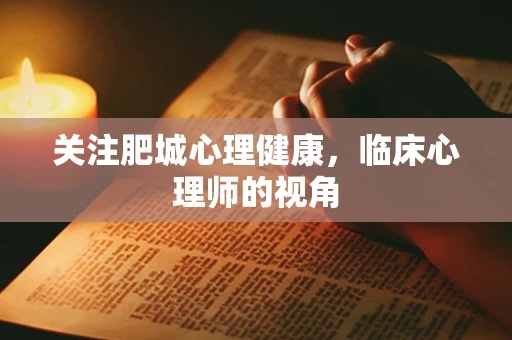 关注肥城心理健康，临床心理师的视角