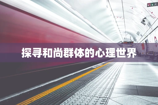 探寻和尚群体的心理世界