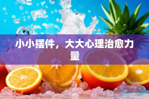 小小摆件，大大心理治愈力量