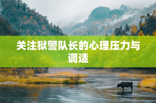 关注狱警队长的心理压力与调适