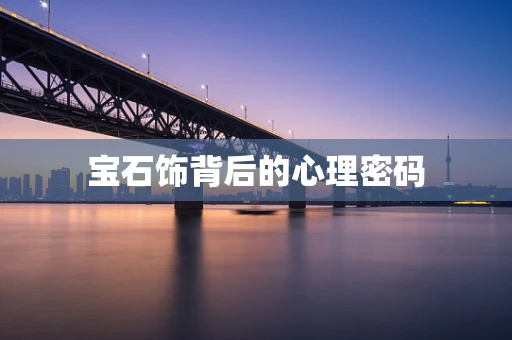 宝石饰背后的心理密码