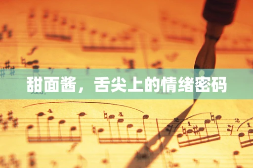 甜面酱，舌尖上的情绪密码