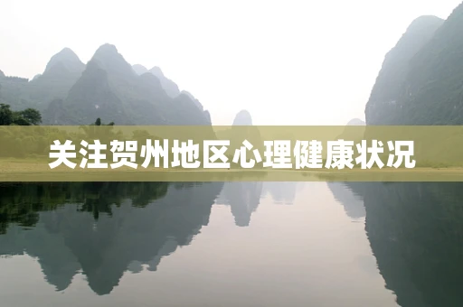 关注贺州地区心理健康状况