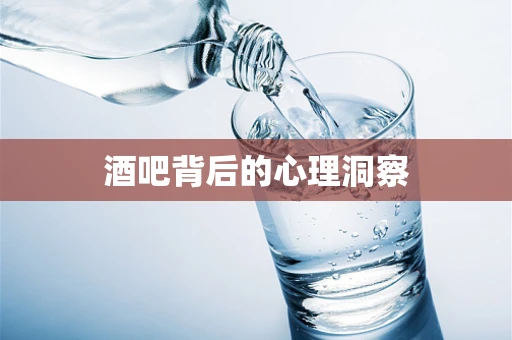 酒吧背后的心理洞察