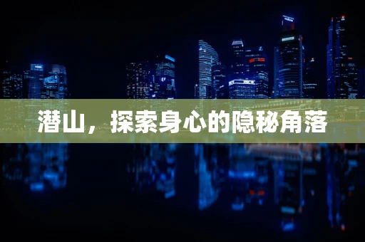 潜山，探索身心的隐秘角落