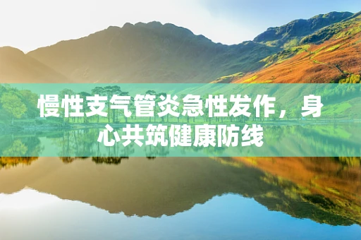 慢性支气管炎急性发作，身心共筑健康防线