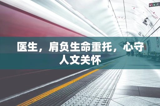 医生，肩负生命重托，心守人文关怀