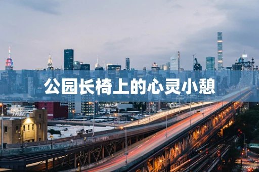 公园长椅上的心灵小憩