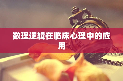 数理逻辑在临床心理中的应用