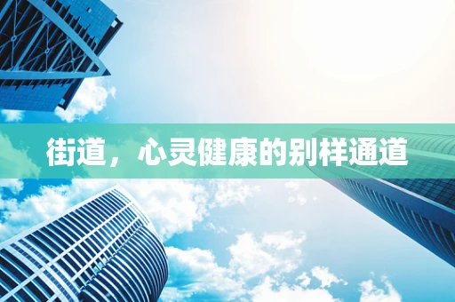 街道，心灵健康的别样通道