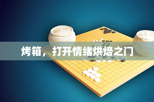 烤箱，打开情绪烘焙之门
