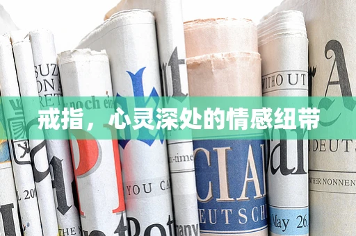 戒指，心灵深处的情感纽带