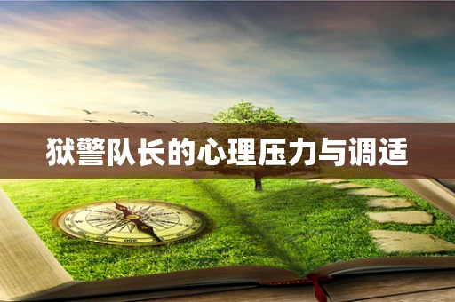 狱警队长的心理压力与调适