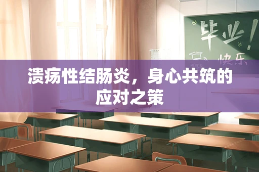 溃疡性结肠炎，身心共筑的应对之策