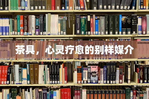 茶具，心灵疗愈的别样媒介