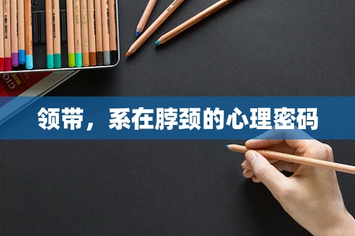 领带，系在脖颈的心理密码
