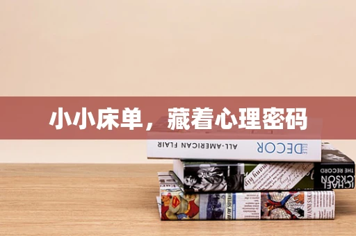 小小床单，藏着心理密码