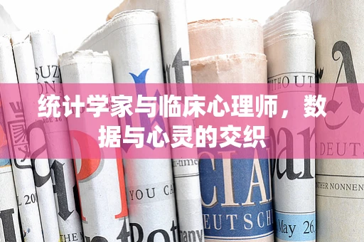 统计学家与临床心理师，数据与心灵的交织