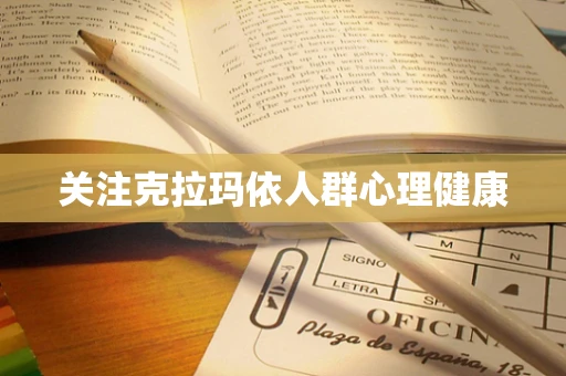 关注克拉玛依人群心理健康